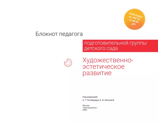 Блокнот педагога подготовительной группы детского сада. Художественно-эстетическое развитие 22
