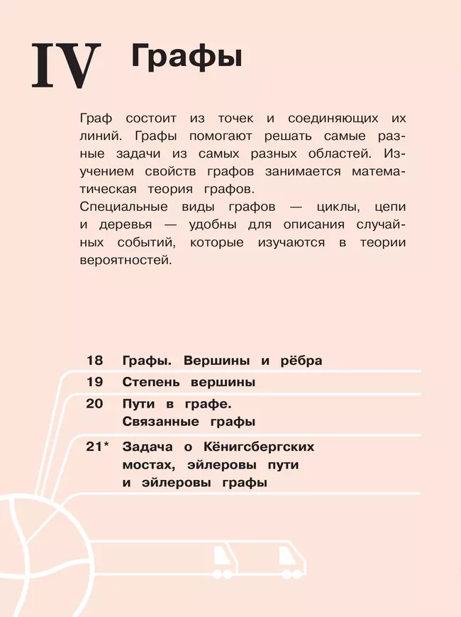 Математика. Вероятность и статистика. 7-9 классы. Базовый уровень. Учебное пособие. В 4 ч. Часть 2 (для слабовидящих обучающихся) 8 Математика. Вероятность и статистика. 7-9 классы. Базовый уровень. Учебное пособие. В 4 ч. Часть 2 (для слабовидящих обучающихся) 8