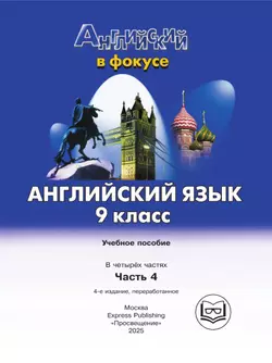 Английский язык. 9 класс. В 4-х ч. Ч.4 (версия для слабовидящих) 39