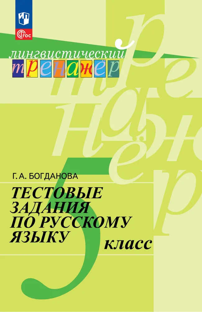 Тестовые задания по русскому языку. 5 класс 1 Тестовые задания по русскому языку. 5 класс 1