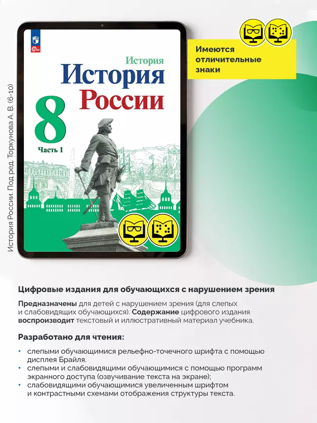 История. История России. 8 класс. В 2 ч. Часть 1 (для обучающихся с нарушением зрения) 18 История. История России. 8 класс. В 2 ч. Часть 1 (для обучающихся с нарушением зрения) 18