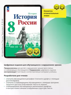 История. История России. 8 класс. В 2 ч. Часть 1 (для обучающихся с нарушением зрения) 18