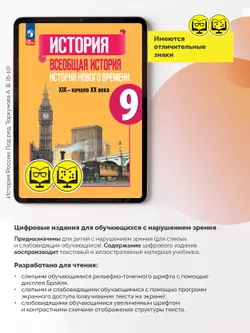 История. Всеобщая история. История Нового времени. XIX—начало XX века. 9 класс (для обучающихся с нарушением зрения) 1