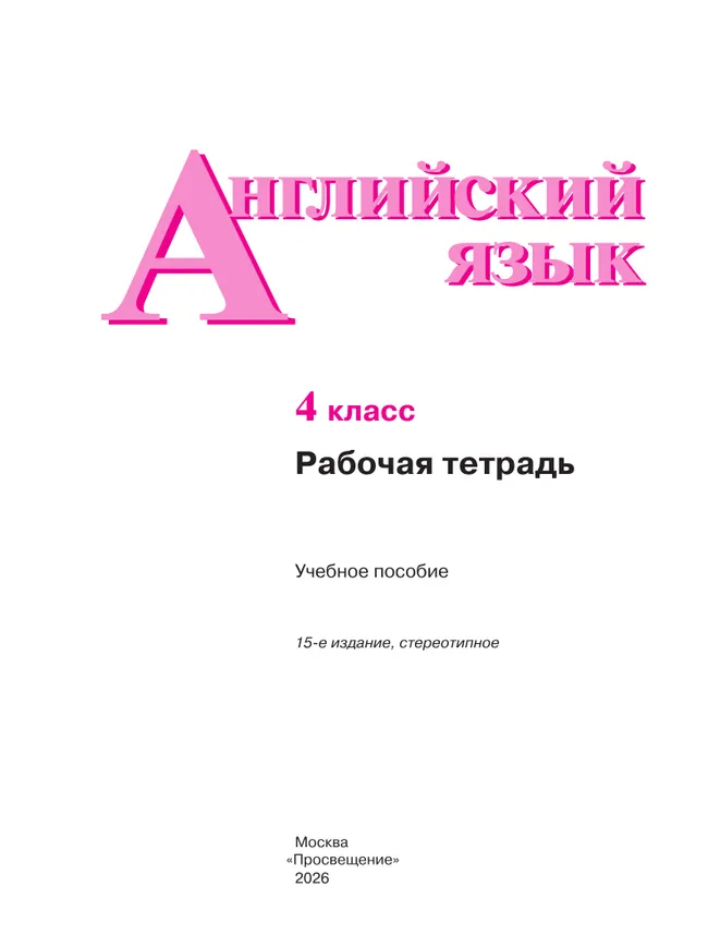 Английский язык. Рабочая тетрадь. 4 класс 37 Английский язык. Рабочая тетрадь. 4 класс 37