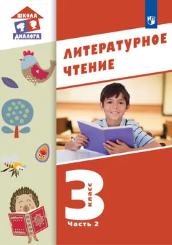Литературное чтение. 3 класс. Учебник. В 3 ч. Часть 2 1
