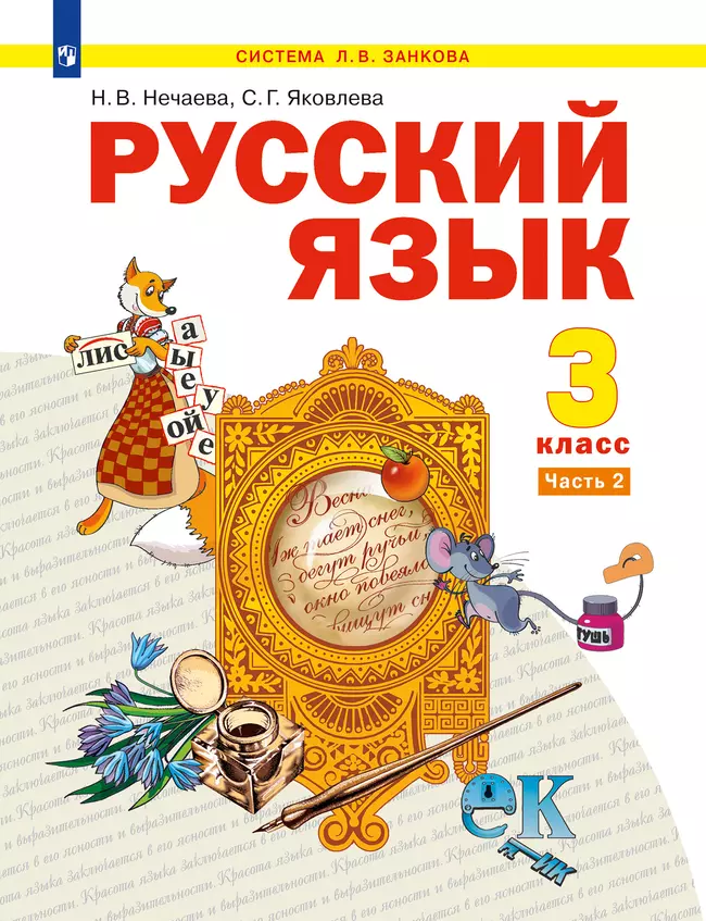 Русский язык. 3 класс. Электронная форма учебника. В 2 ч. Часть 2 1 Русский язык. 3 класс. Электронная форма учебника. В 2 ч. Часть 2 1