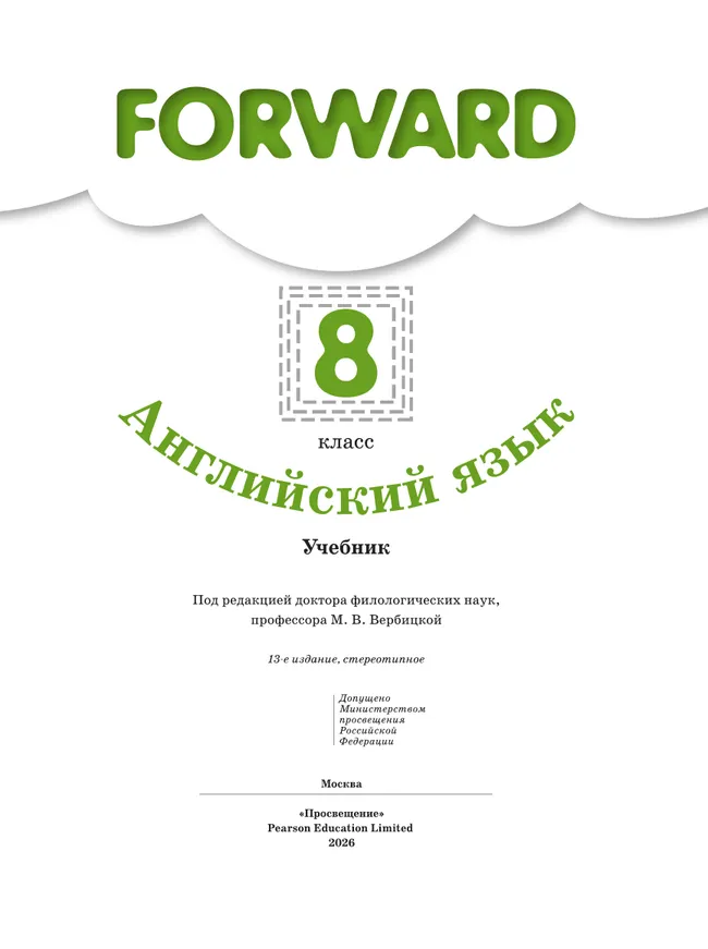 Английский язык. 8 класс. Учебник 14