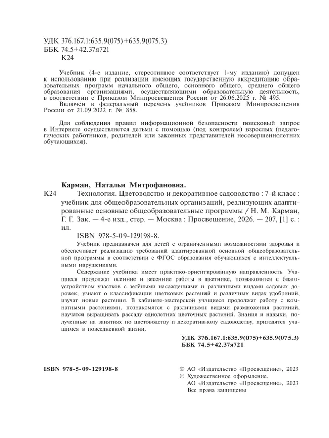 Технология. Цветоводство и декоративное садоводство. 7 класс.  Учебник (для обучающихся с интеллектуальными нарушениями) 47
