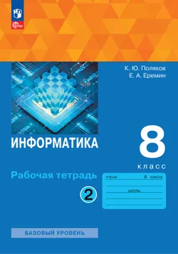 Информатика. 8 класс. Рабочая тетрадь. В двух частях. Ч. 2. Поляков К.Ю., Еремин Е.А. 1