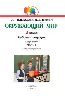 Окружающий мир. Рабочая тетрадь. 3 класс. Часть 1 38