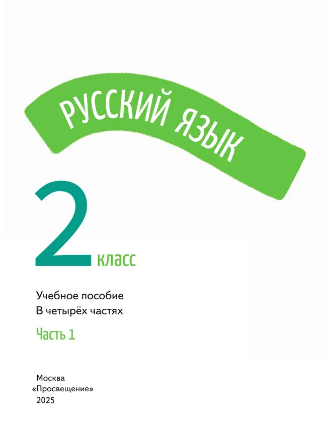 Русский язык. 2 класс. В 4-х частях. Часть 1 24