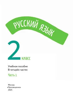 Русский язык. 2 класс. В 4-х частях. Часть 1 24