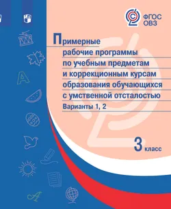 Примерные рабочие программы по учебным предметам и коррекционным курсам образования обучающихся с умственной отсталостью. Варианты 1, 2. 3 класс 1