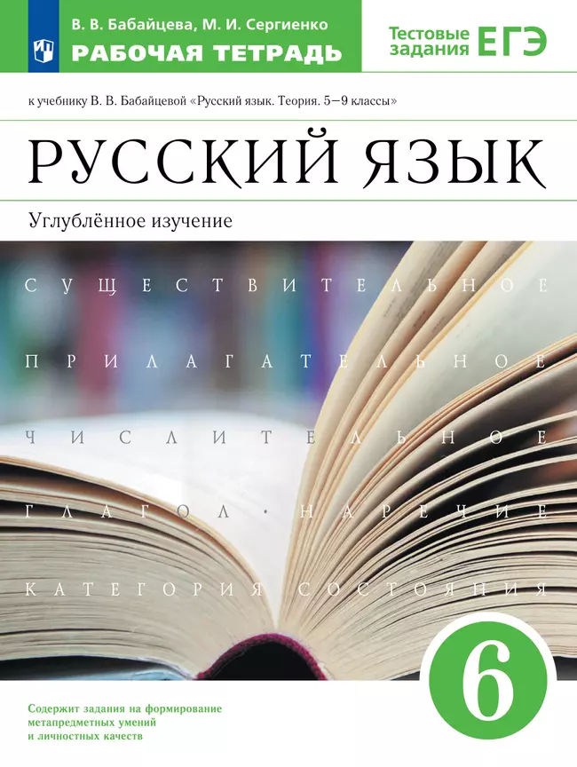 Русский язык. Рабочая тетрадь с тест. заданиями ЕГЭ. 6 класс (углубленный) 1 Русский язык. Рабочая тетрадь с тест. заданиями ЕГЭ. 6 класс (углубленный) 1