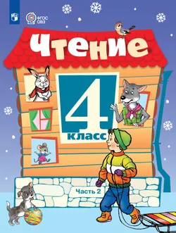 Чтение. 4 класс. Учебник. В 2 частях. Часть 2 (для обучающихся с интеллектуальными нарушениями) 1