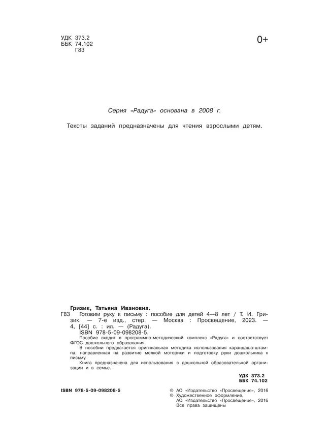 Готовим руку к письму. Пособие для детей 4-8 лет 23