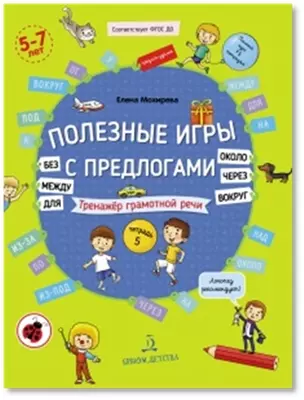 Полезные игры с предлогами ДЛЯ, БЕЗ, ОКОЛО, ВОКРУГ, ЧЕРЕЗ, МЕЖДУ 1 Полезные игры с предлогами ДЛЯ, БЕЗ, ОКОЛО, ВОКРУГ, ЧЕРЕЗ, МЕЖДУ 1