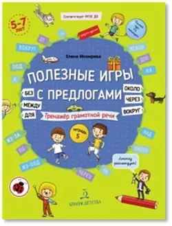 Полезные игры с предлогами ДЛЯ, БЕЗ, ОКОЛО, ВОКРУГ, ЧЕРЕЗ, МЕЖДУ 1