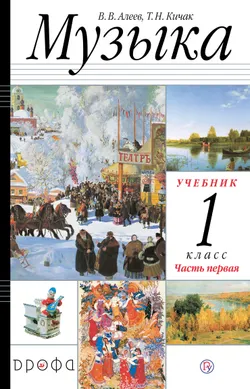 Музыка. 1 класс. Электронная форма учебника. В 2 ч. Часть 1. 1