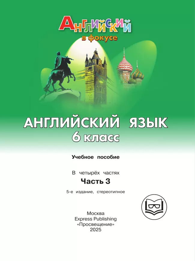 Английский язык. 6 класс. В 4-х ч. Ч.3 (версия для слабовидящих) 38 Английский язык. 6 класс. В 4-х ч. Ч.3 (версия для слабовидящих) 38