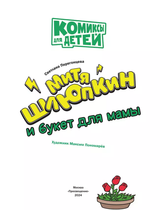 Митя Шлюпкин и букет для мамы 4