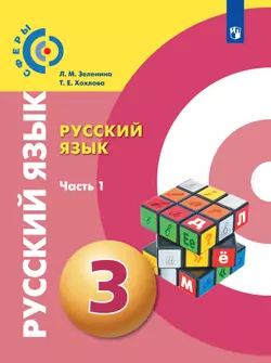 Русский язык. 3 класс. Электронная форма учебника. В 2 ч. Часть 1 1
