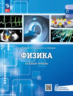 Физика. Базовый уровень. Учебник для медицинских колледжей 1