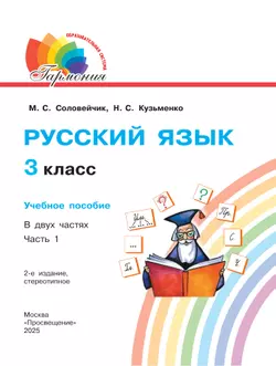 Русский язык. 3 класс. Учебное пособие. В 2 частях. Часть 1 21