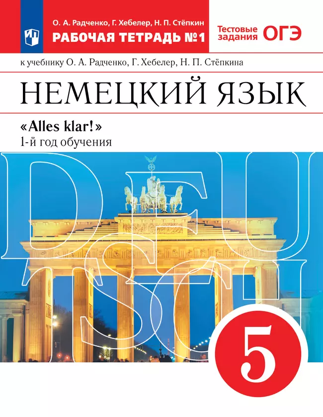 Немецкий язык. 5 класс. Рабочая тетрадь. В 2 ч. Часть 1 1 Немецкий язык. 5 класс. Рабочая тетрадь. В 2 ч. Часть 1 1
