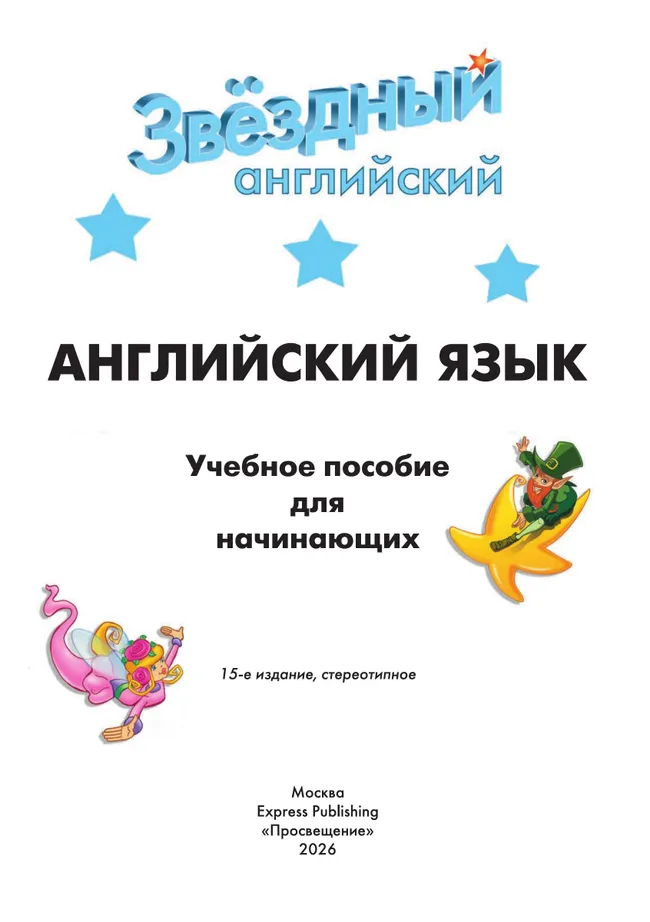 Английский язык. Учебное пособие для начинающих. 5