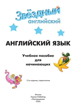 Английский язык. Учебное пособие для начинающих. 5