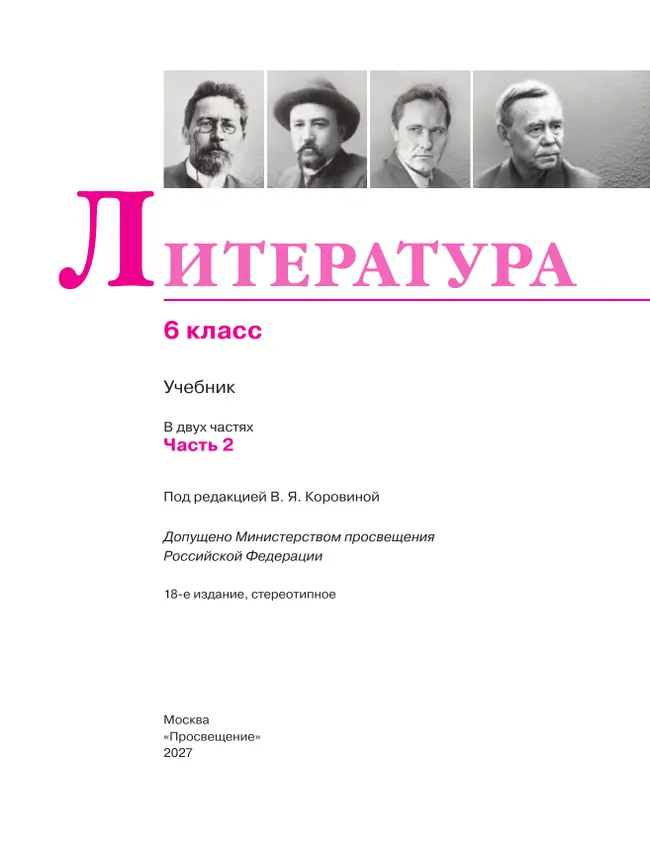 Литература. 6 класс. В 2-х ч. Ч. 2. 29