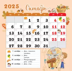 Календарь младшего школьника с наклейками. 1 класс. 2025/2026 учебный год (с европодвесом) 19