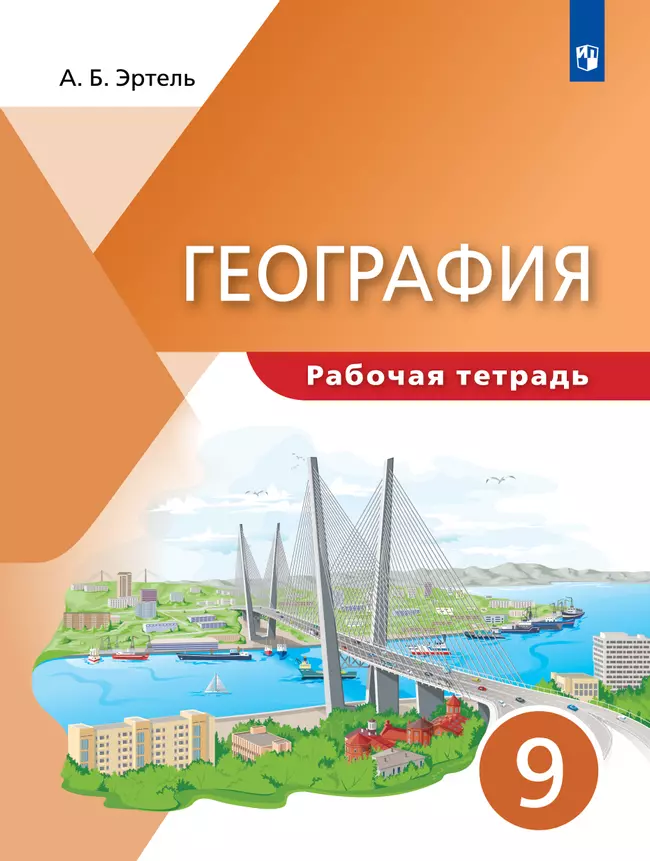 География. 9 класс. Рабочая тетрадь. 1 География. 9 класс. Рабочая тетрадь. 1