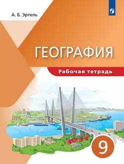География. 9 класс. Рабочая тетрадь. 1