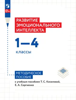 Развитие эмоционального интеллекта. 1-4 классы. Методическое пособие 1