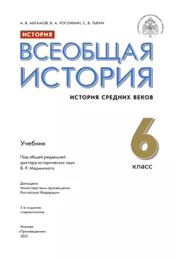 История. Всеобщая история. История Средних веков. 6 класс. Учебник 28