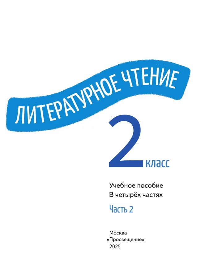 Литературное чтение. 2 класс. В 4-х частях. Часть 2 1