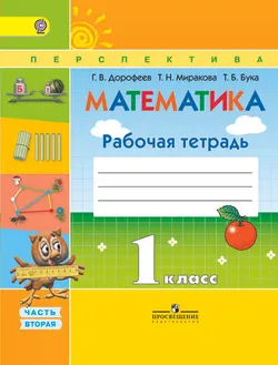 Математика. Рабочая тетрадь. 1 класс. В 2-х ч. Ч. 2 1