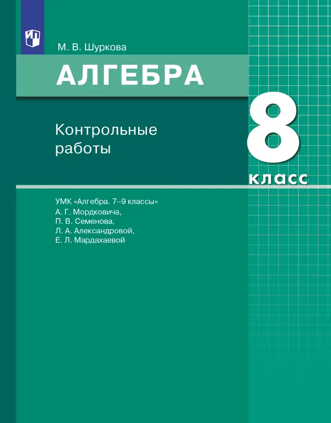 Алгебра. 8 класс:контрольные работы 1 Алгебра. 8 класс:контрольные работы 1
