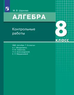 Алгебра. 8 класс:контрольные работы 1