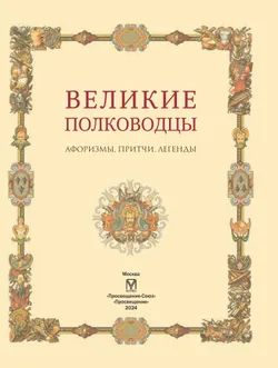 Великие полководцы. Афоризмы. Притчи. Легенды. 22
