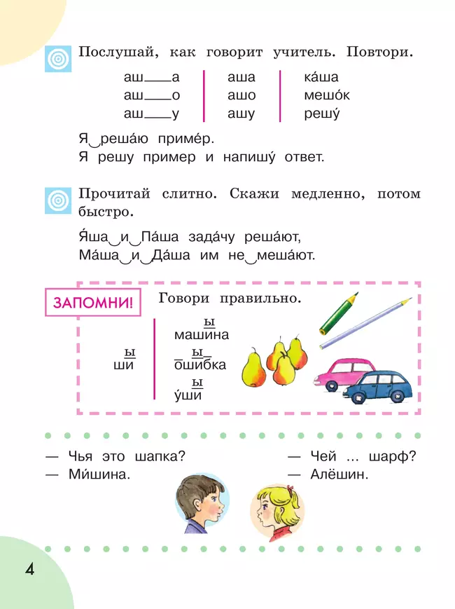 Произношение. 1 класс. Учебник. В 2 ч. Часть 2 (для слабослышащих и позднооглохших обучающихся) 25