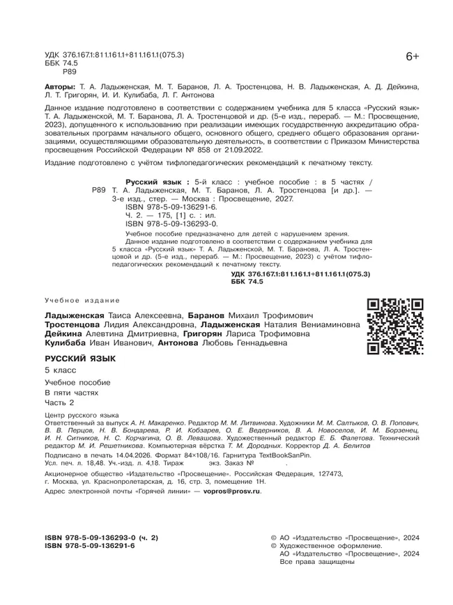 Русский язык. 5 класс. Учебное пособие. В 5 ч. Часть 2 (для слабовидящих обучающихся) 8