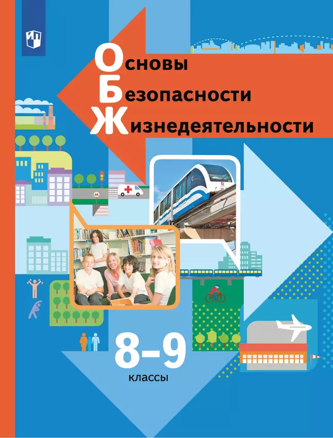 ОБЖ. 8-9 классы. Учебник 1 ОБЖ. 8-9 классы. Учебник 1