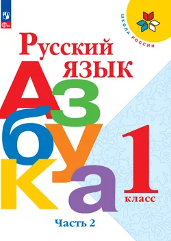 Русский язык. Азбука. 1 класс. Электронная форма учебника. В 2 ч. Часть 2 1