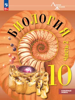 Биология 10 класс. Углублённый уровень. Электронная форма учебного пособия. В 2-х ч. Ч. 2. 1