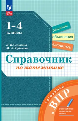 Справочник по математике. Готовимся к ВПР 1-4 классы. 1