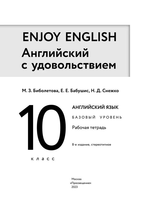 Английский язык. Рабочая тетрадь. 10 класс 22 Английский язык. Рабочая тетрадь. 10 класс 22