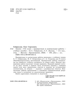 Химия. Проверочные и контрольные работы. 9 класс 18